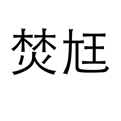 廷咋读?