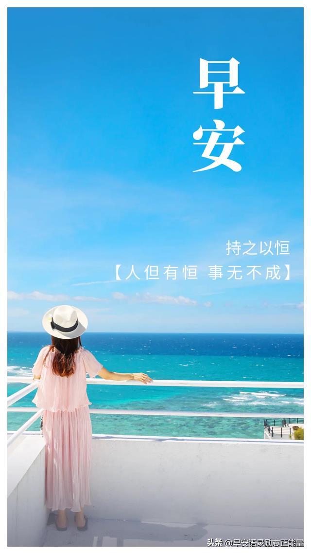 微信朋友圈早安问候语 早安心语正能量