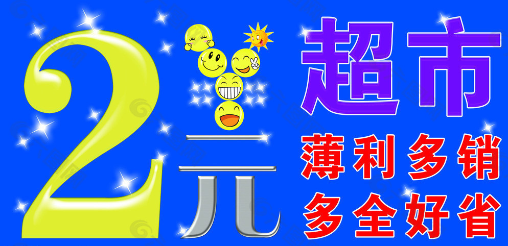 2元超市利润能达到多少?