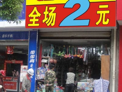 2元超市利润能达到多少?