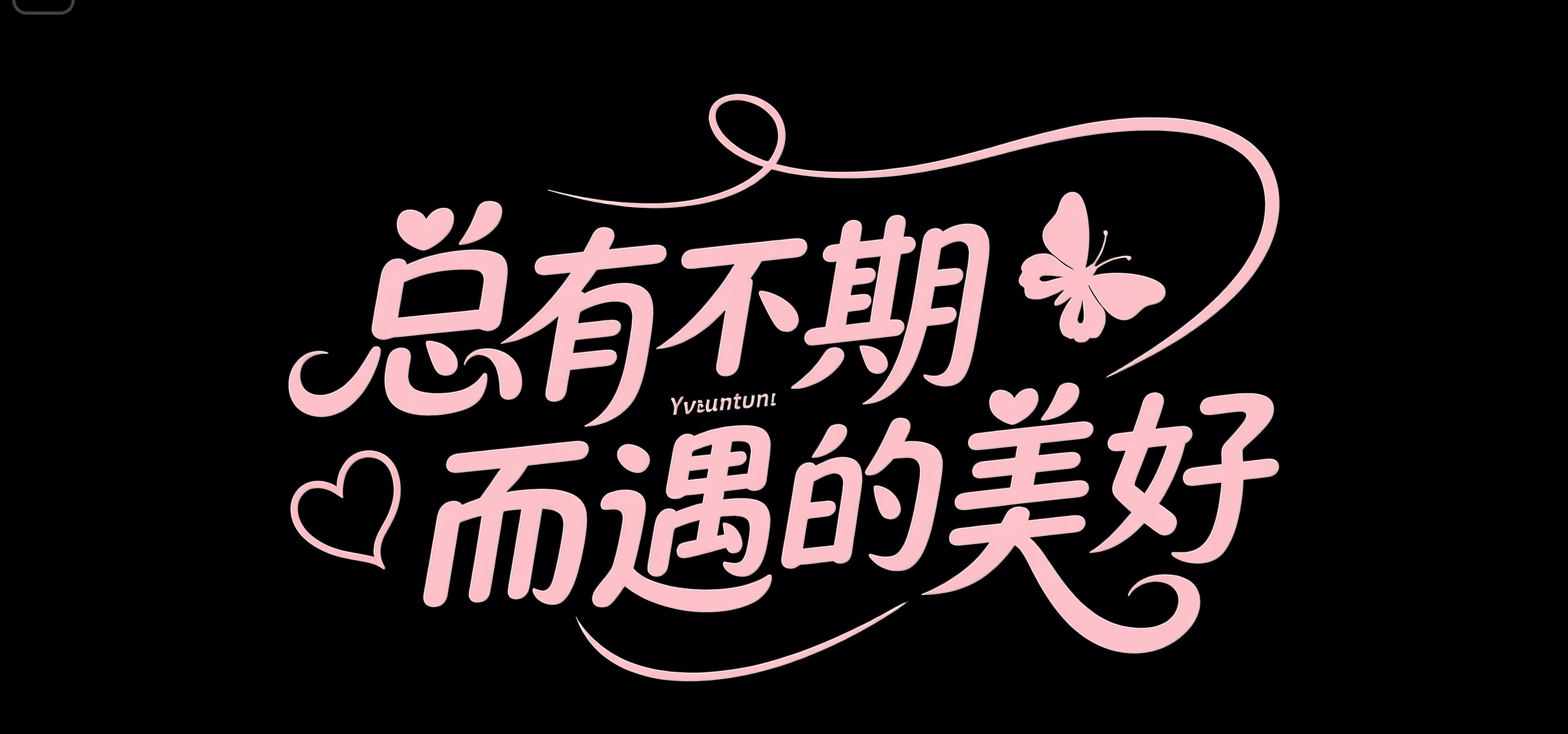 有意境的三字词