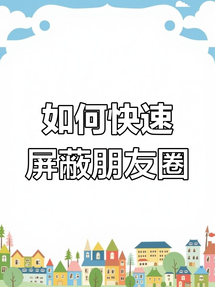 微信朋友圈咋解除屏蔽