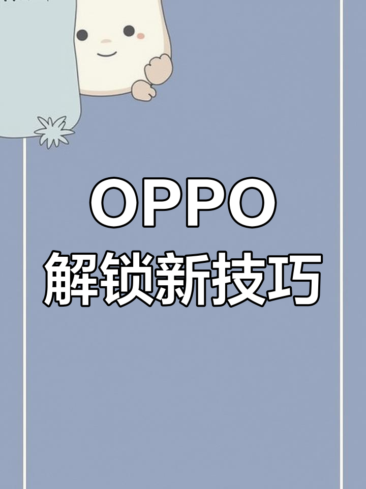 oppor9锁屏密码忘了怎么才能解锁