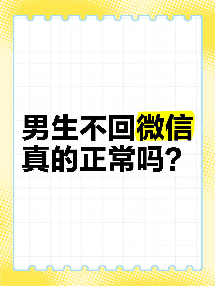 男生不回微信的心理