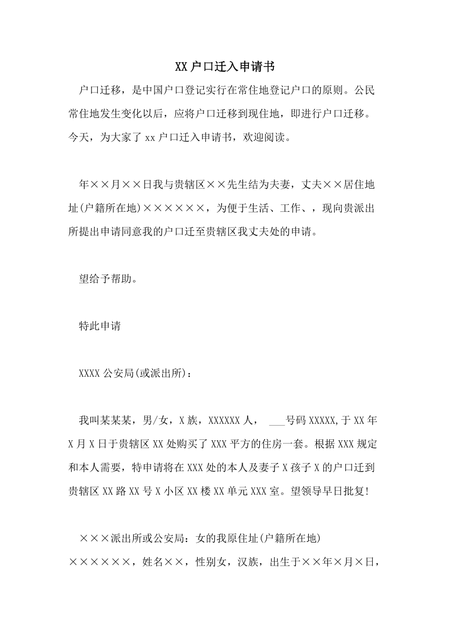 迁入落户申请书