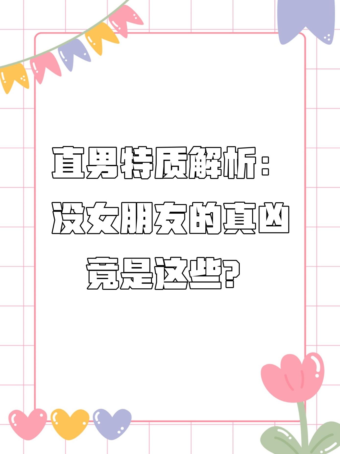直男的性格特征