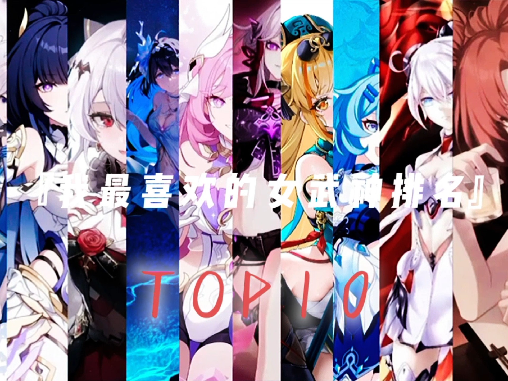 崩坏三强势的女武神组合