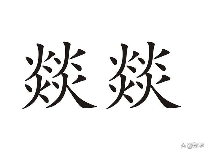 猛烈的意思是什么?近义词是什么?