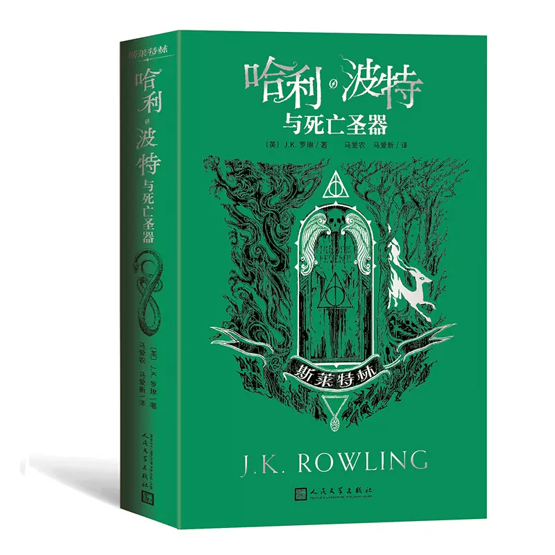 哈利波特与死亡圣器书