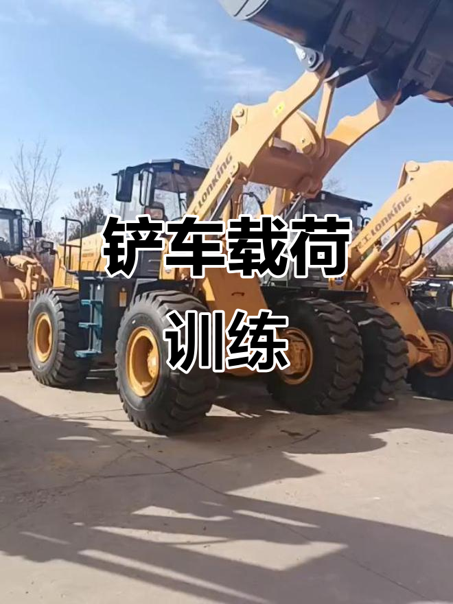 铲车实际操作技巧视频