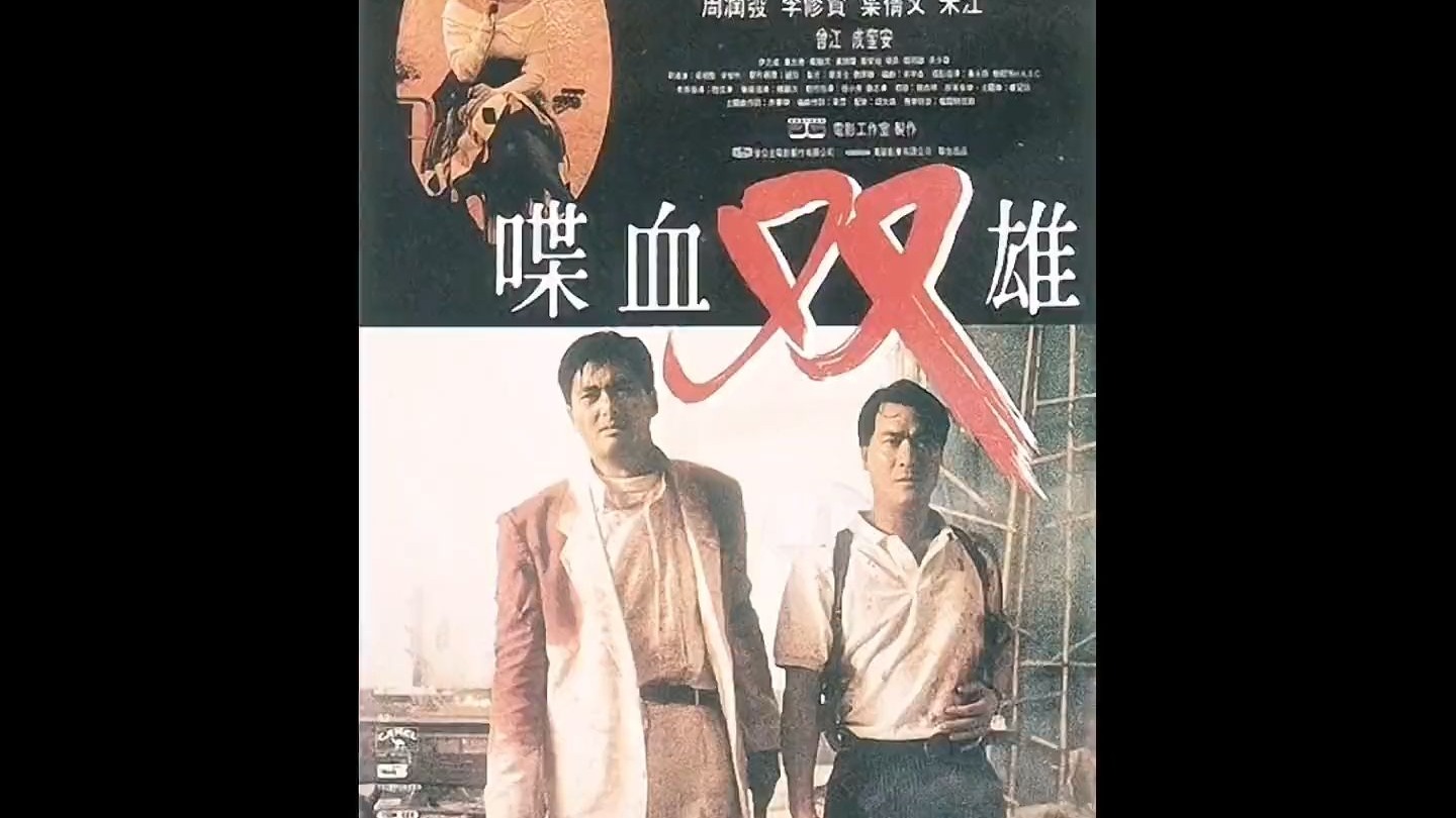 吴宇森导演的经典电影有哪些名字