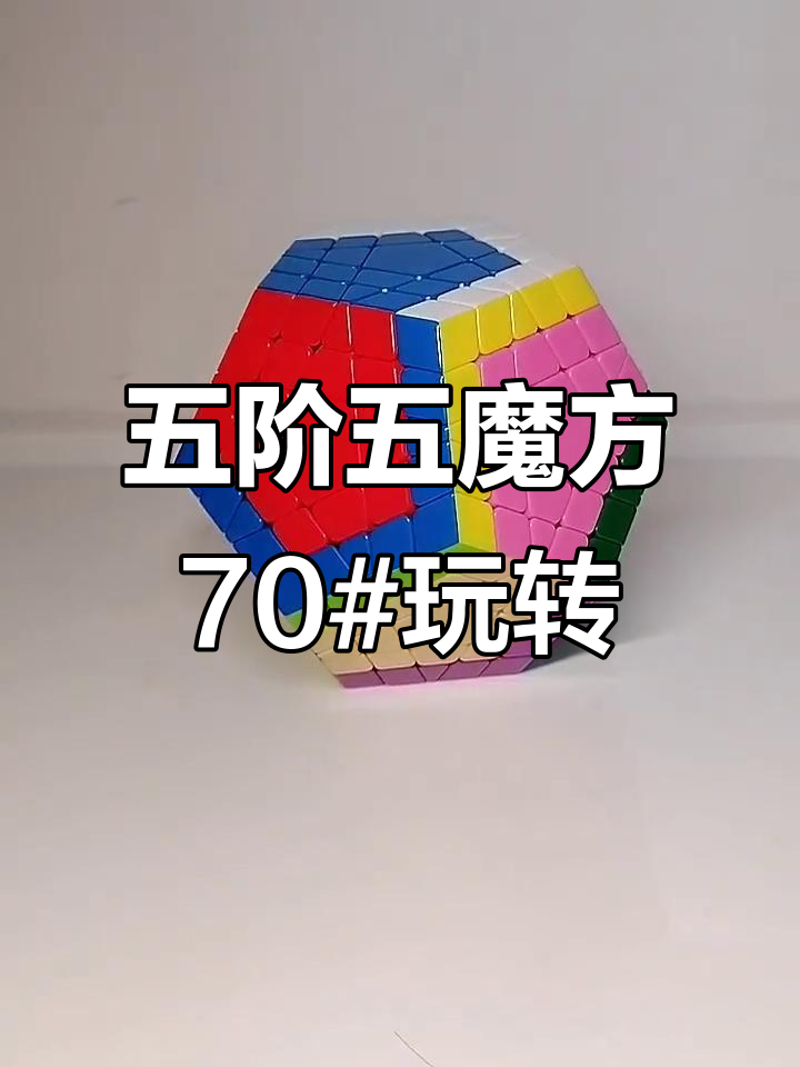 震我一下魔方宅五魔方棋盘花式