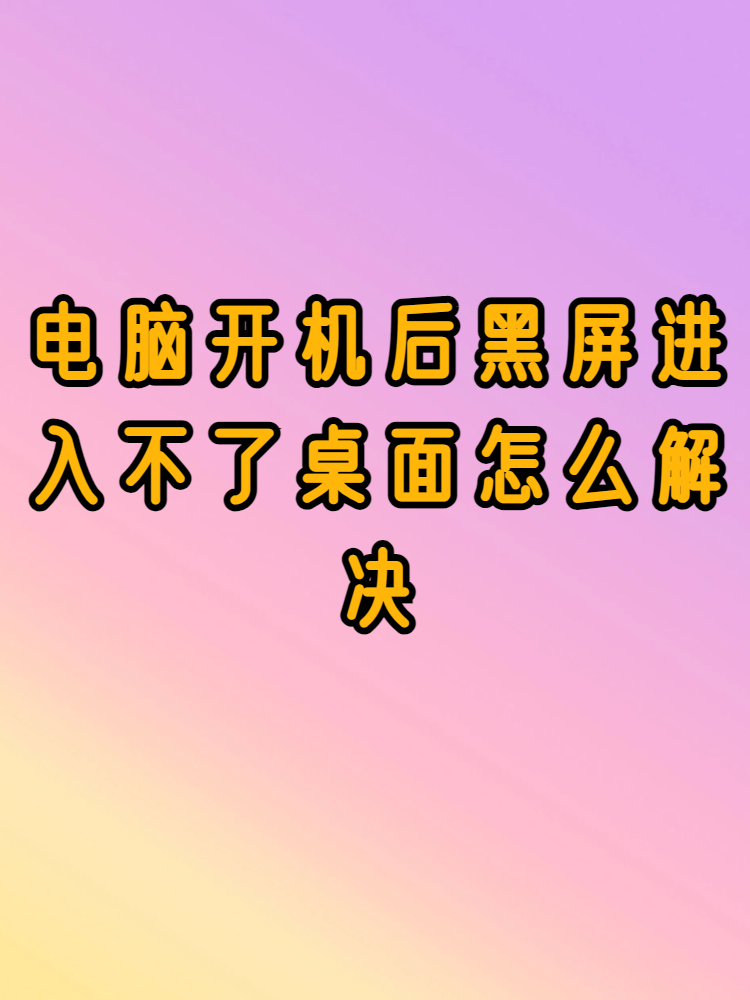 电脑开机后自动关机的原因
