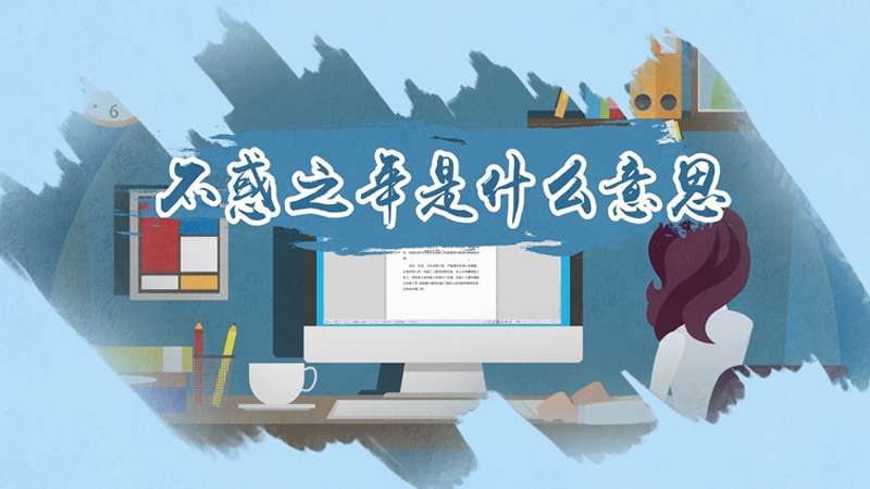 不惑之年指的是哪些