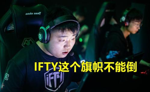 ifty战队比赛视频
