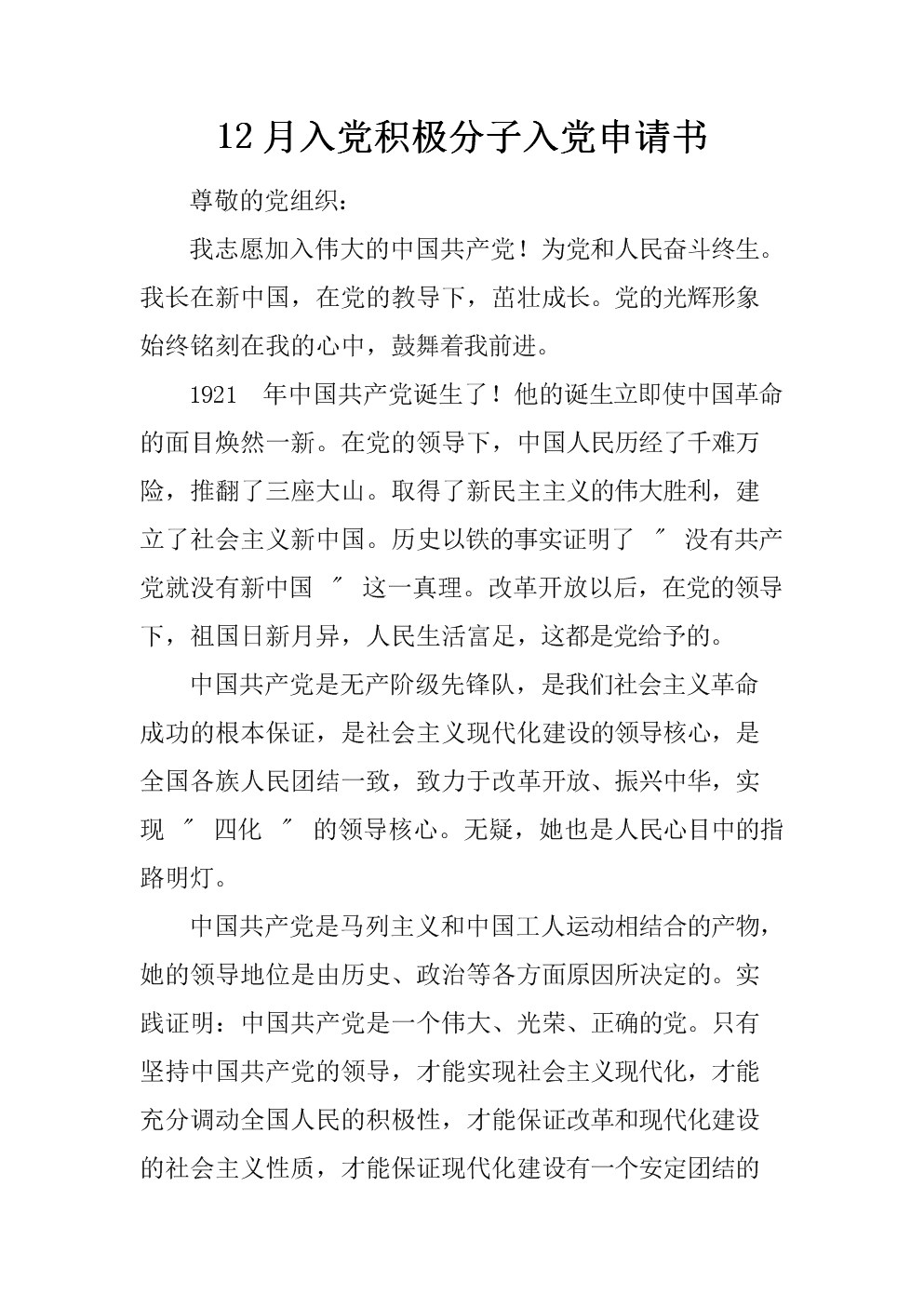 入党申请表格填写样本