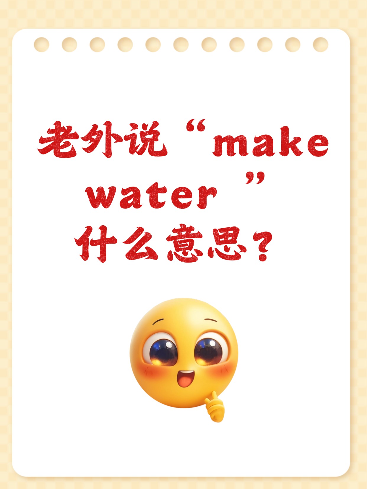 make的中文意思是什么