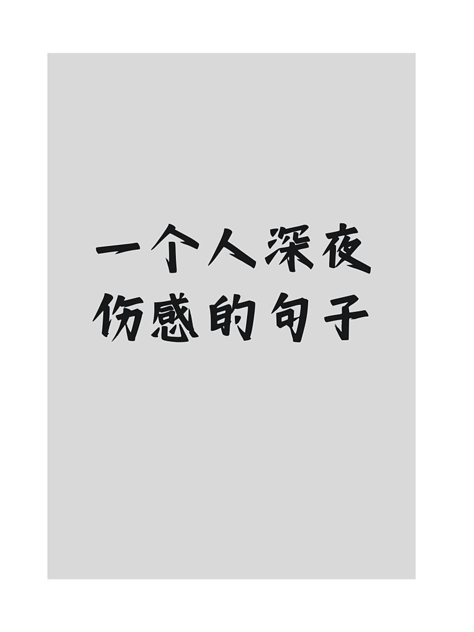 一个人孤独伤感的句子发朋友圈