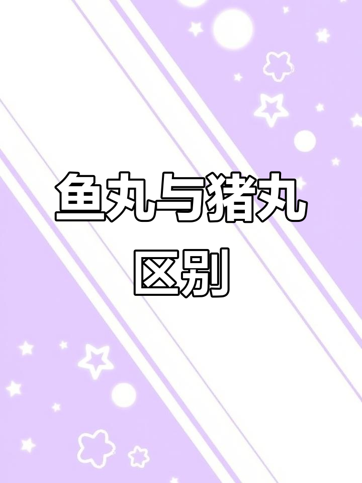 怎样做鱼丸子视频