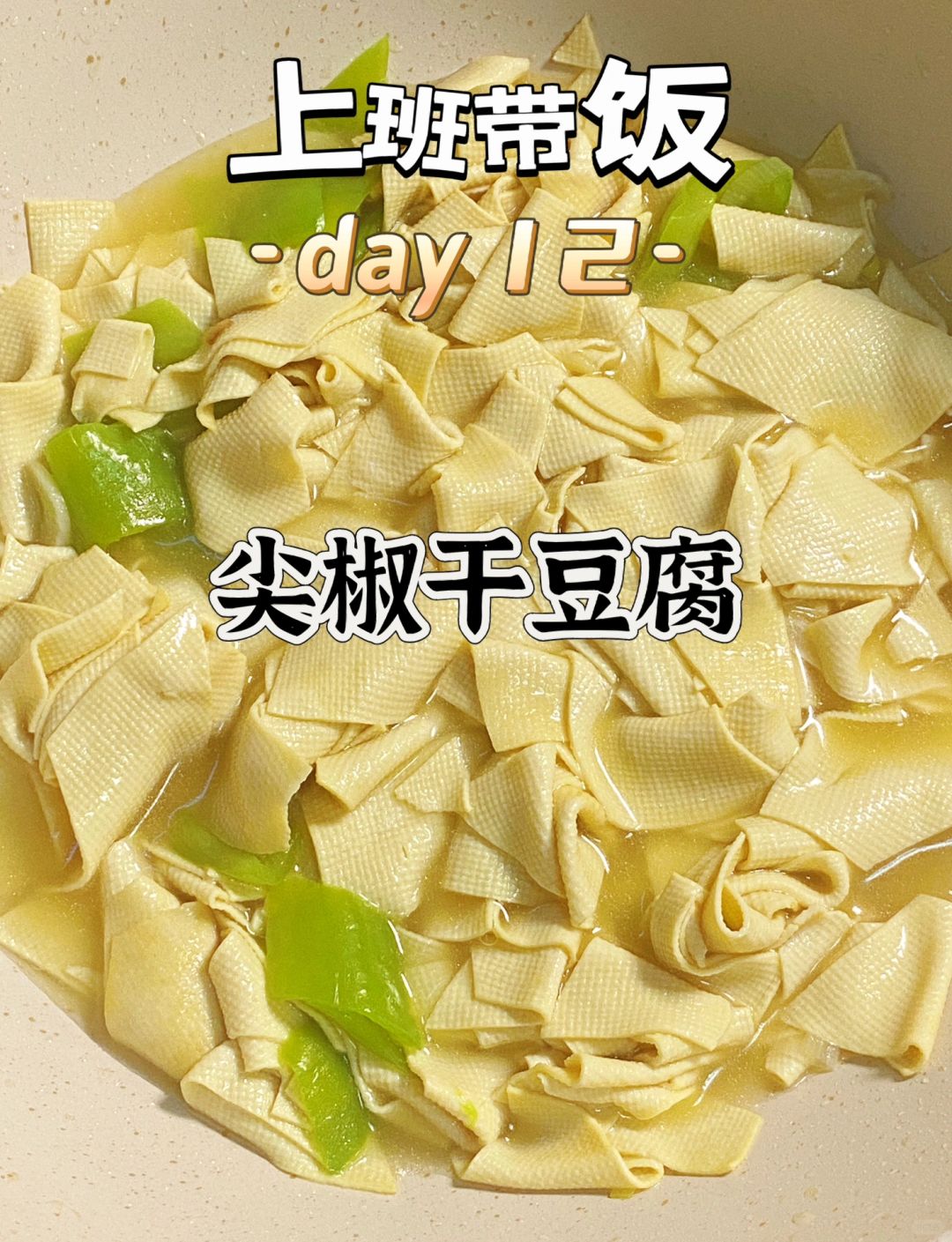 干豆腐皮怎样做菜