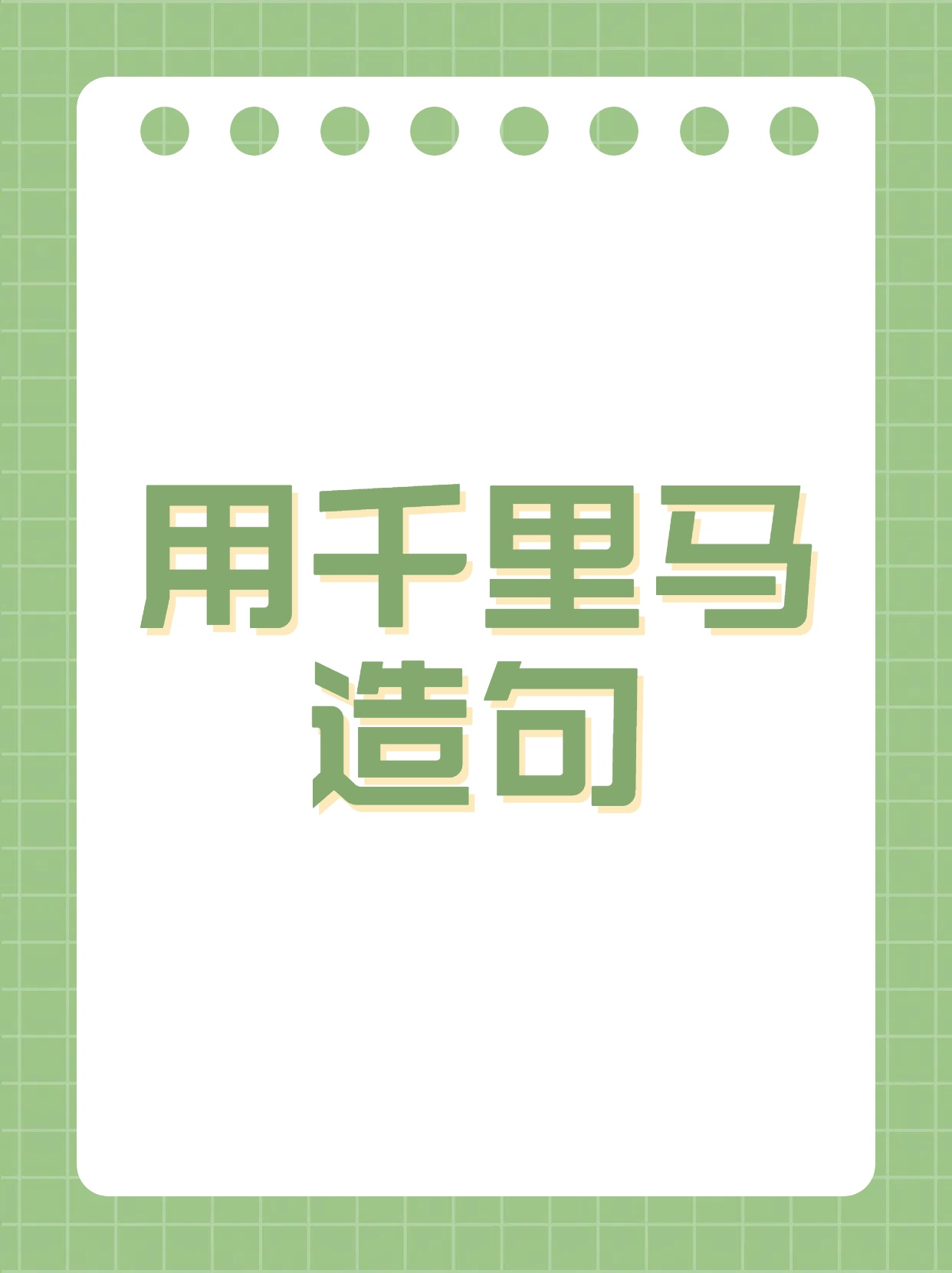 负责造句子二年级