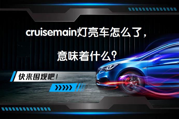 cruisemain是什么意思车上的