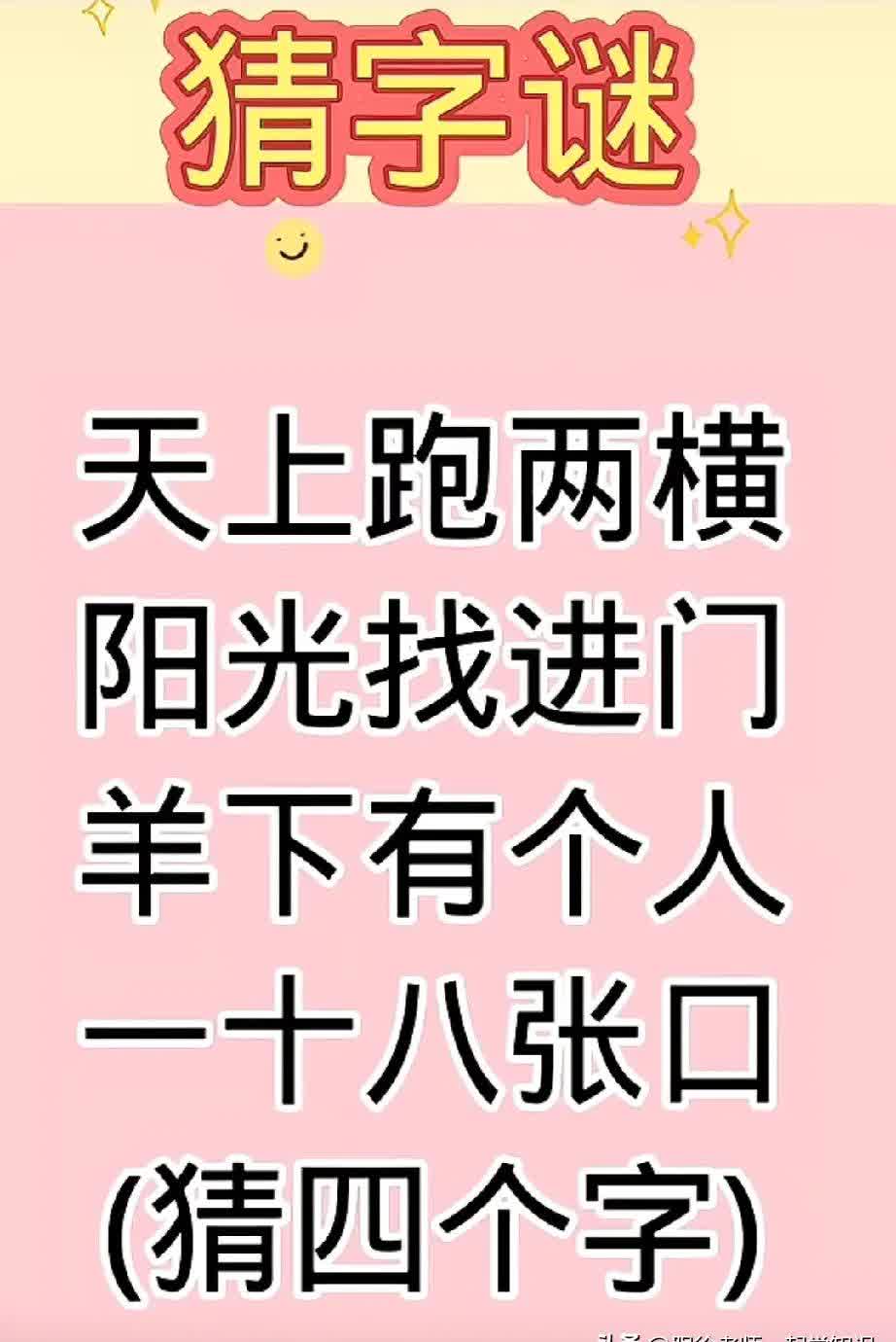 眼前十八靠自己打一字