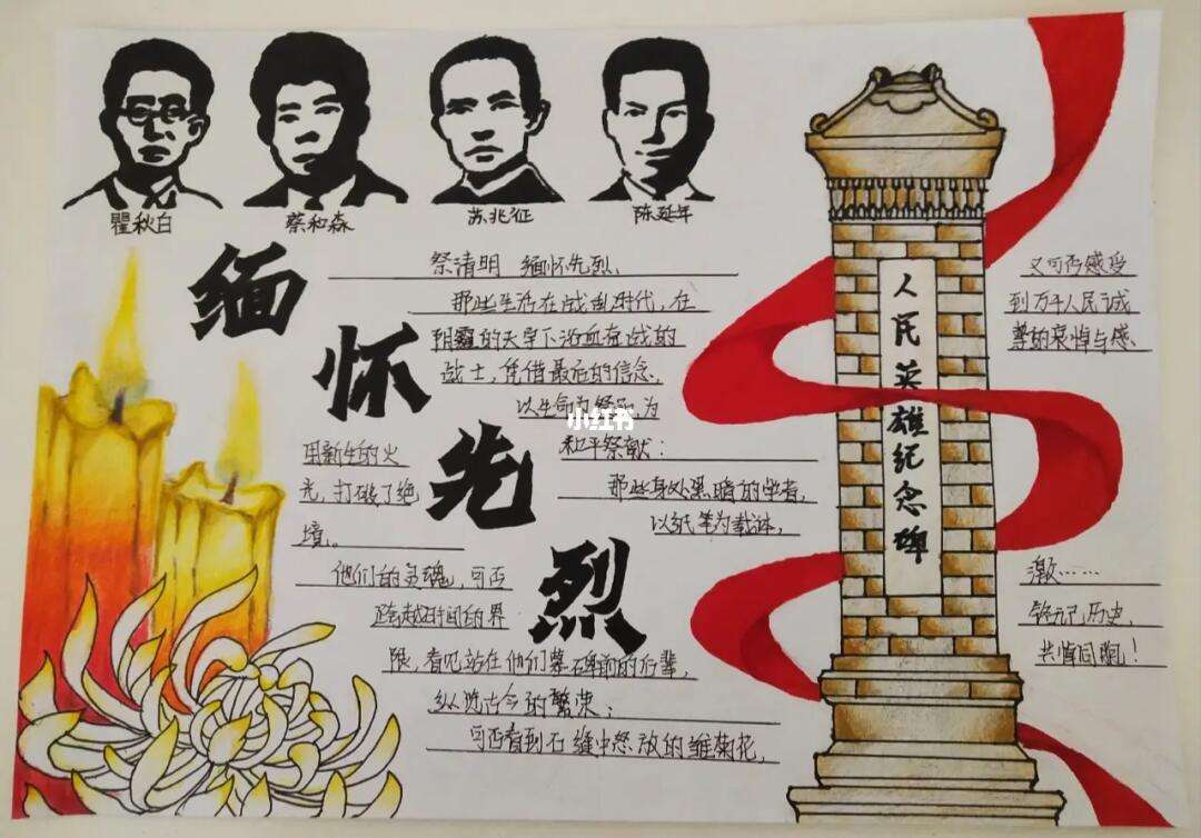 清明缅怀先烈手抄报内容 一等奖
