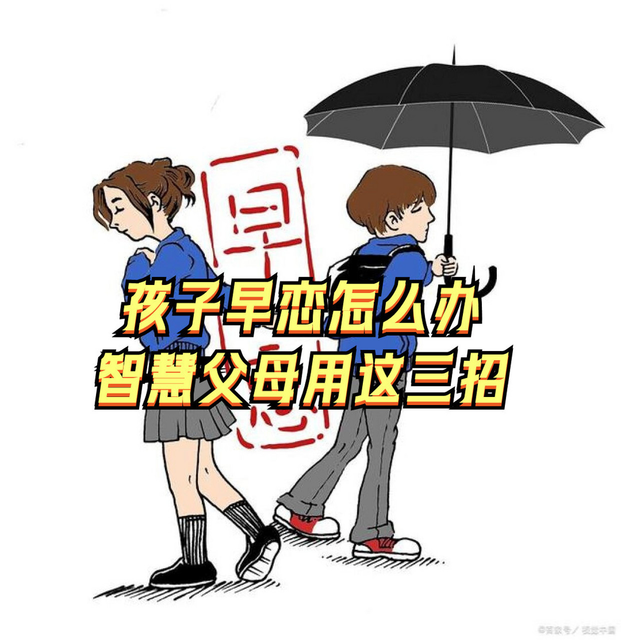 发现孩子早恋了应该怎么办