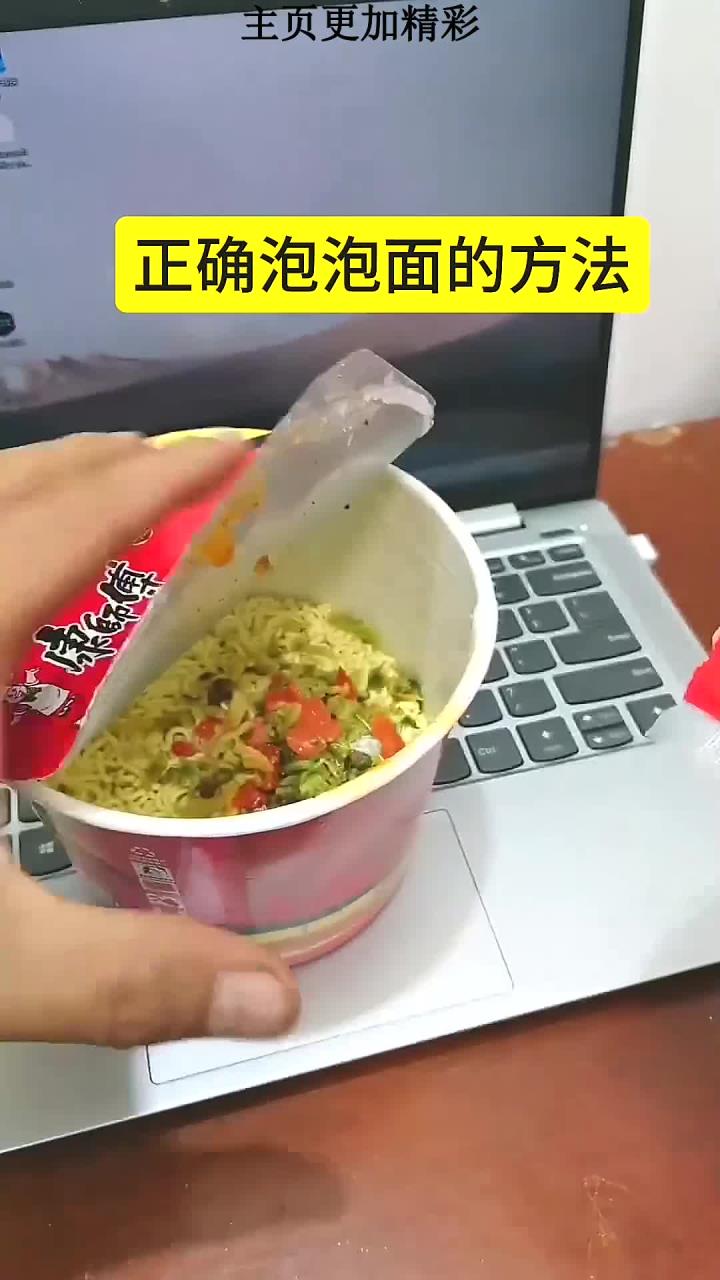 泡方便面的正确方法视频