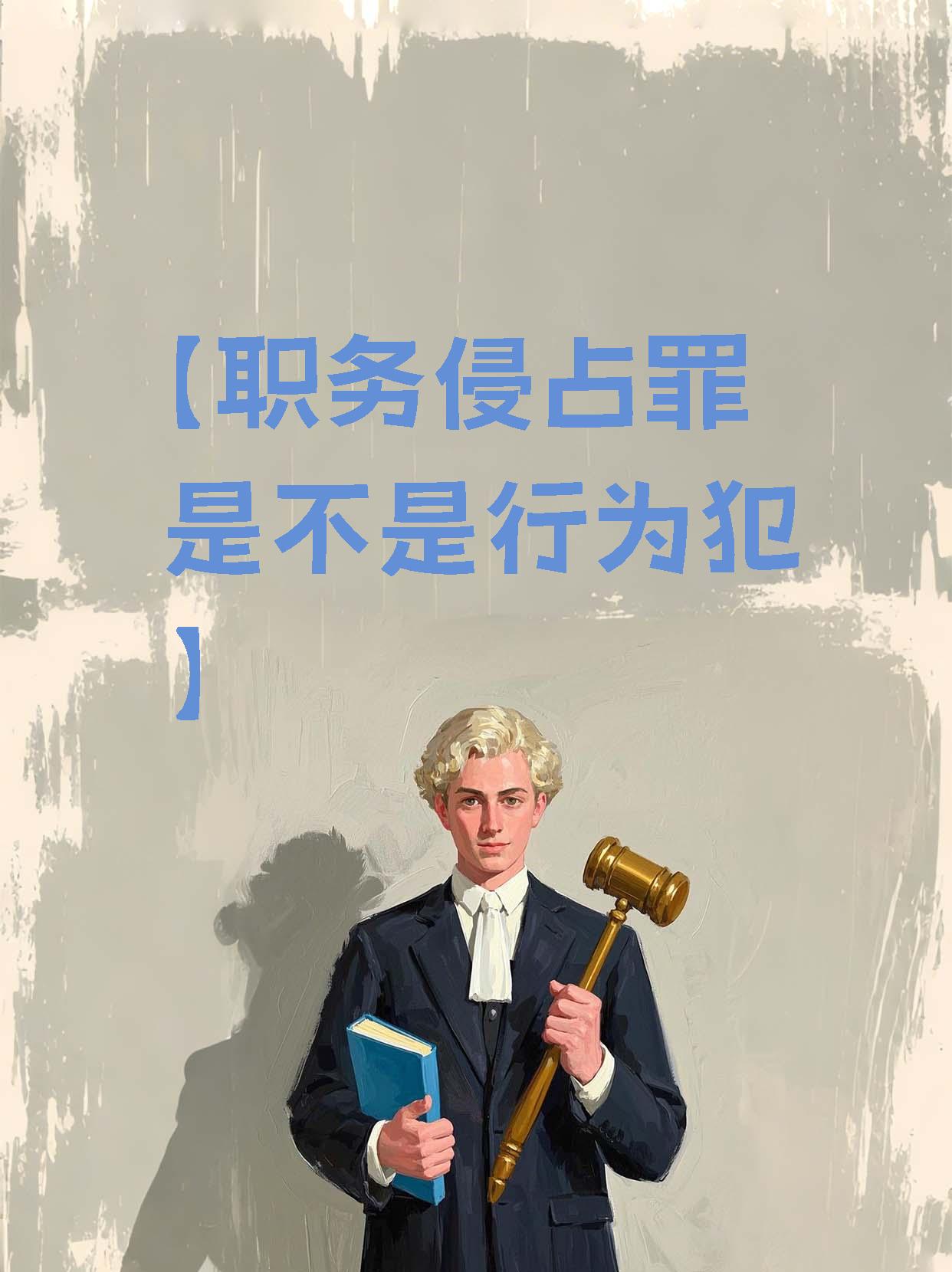 职务侵占严重吗