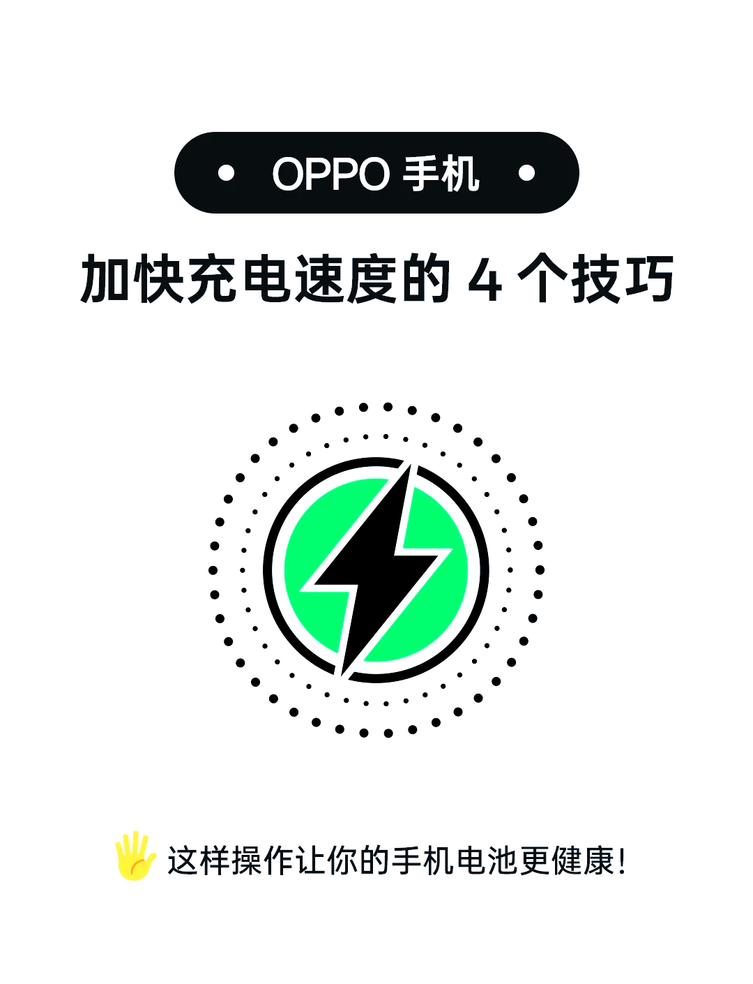 新手机怎么充电更好