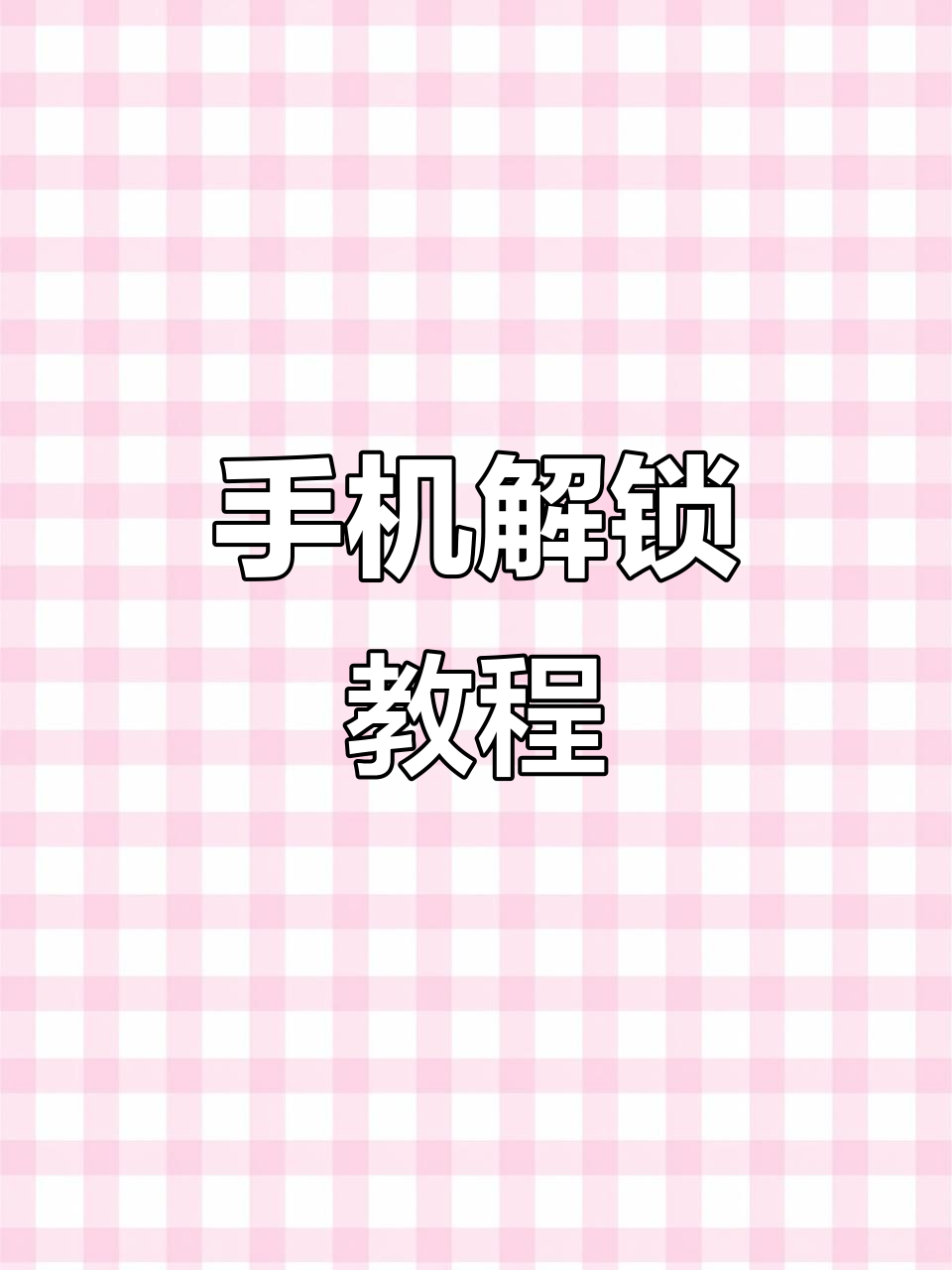苹果手机锁机了怎么解锁屏幕