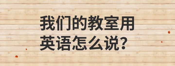 有多少学生在教室里用英语怎么说