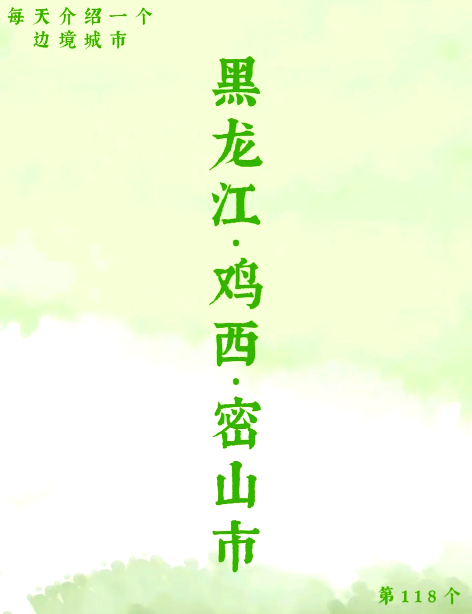 密山是什么地方