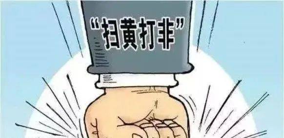 扫黄打非的非是指什么