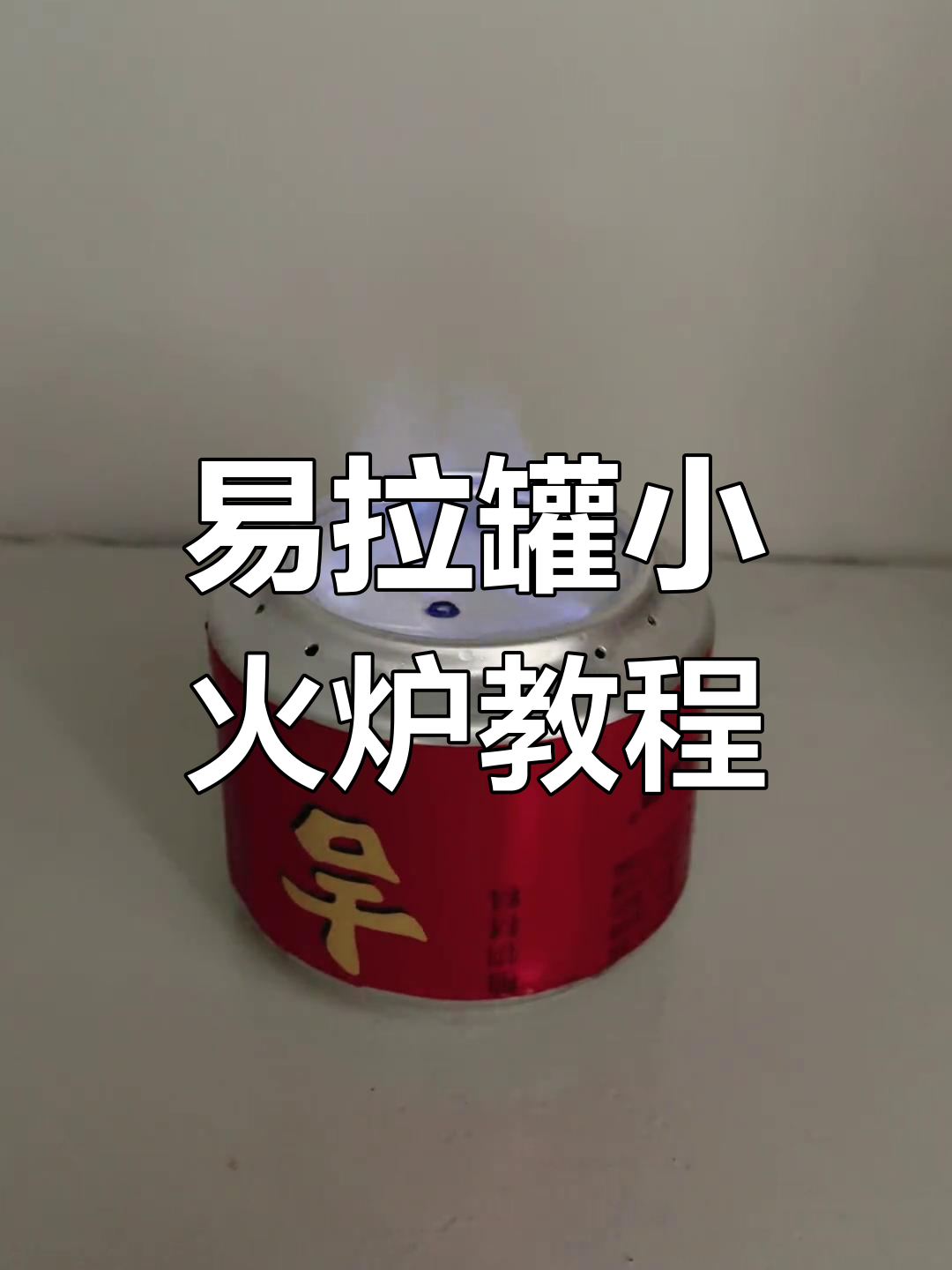 易拉罐手工制作烟灰缸视频