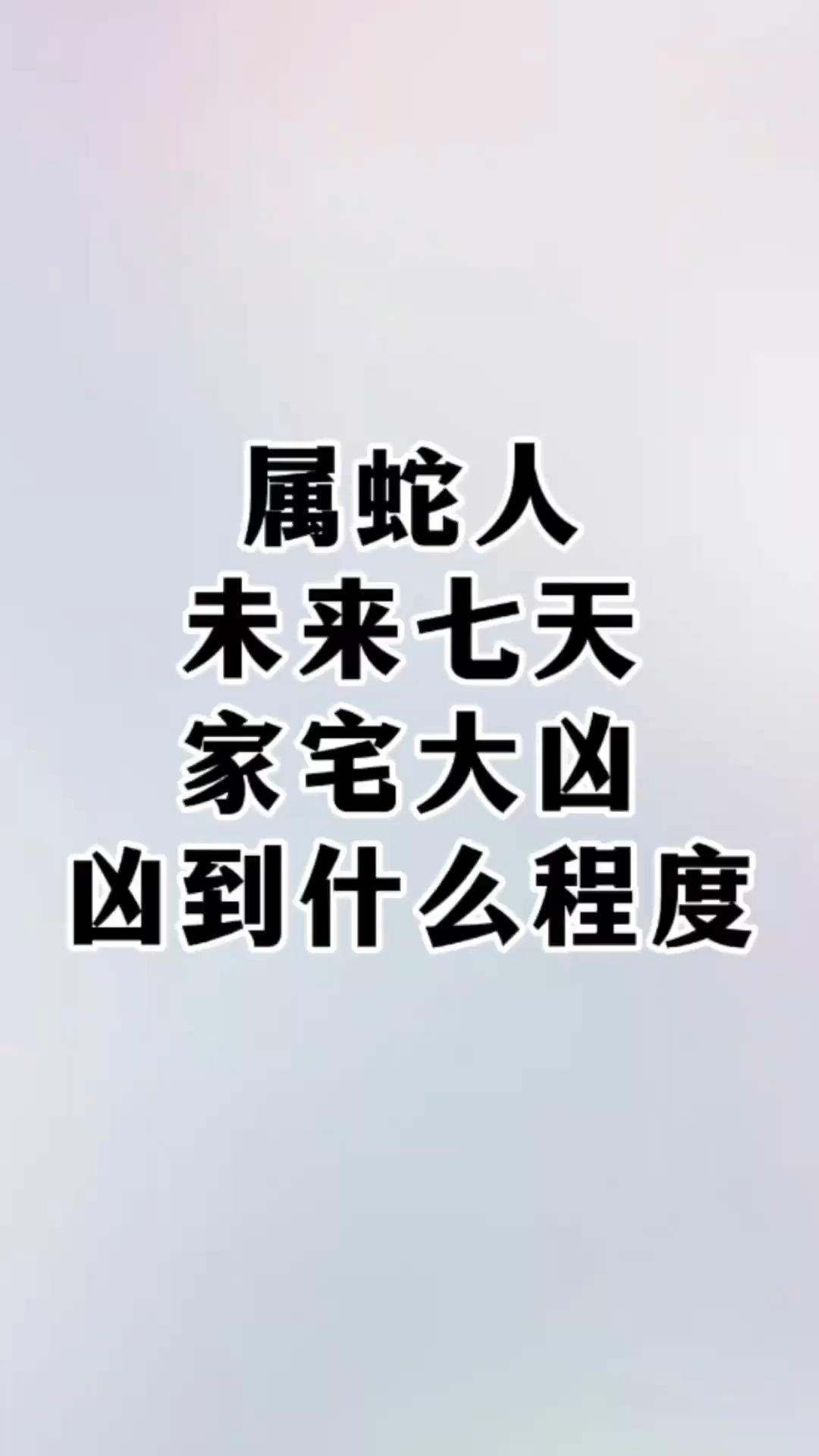 蛇入屋是吉是凶周易