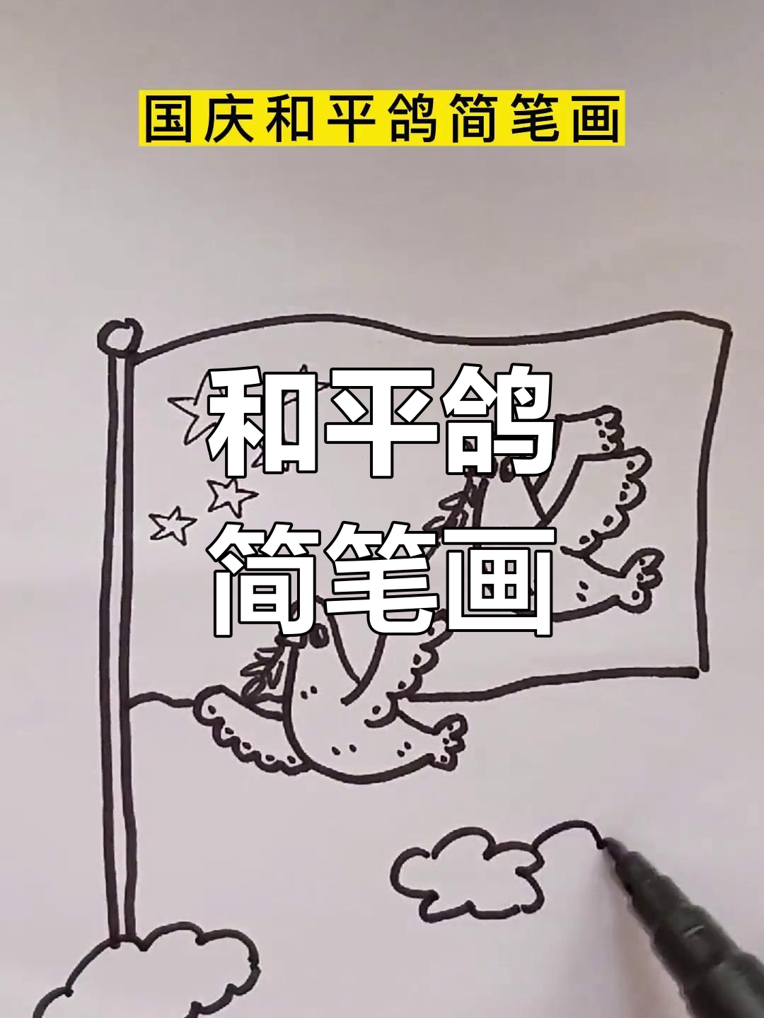 和平鸽简笔画教程