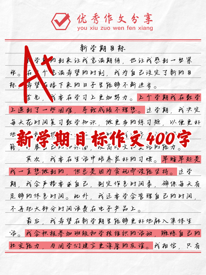 新学期的打算400字作文