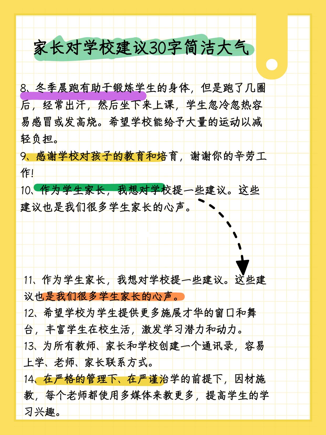 家长对学校的建议简短20字
