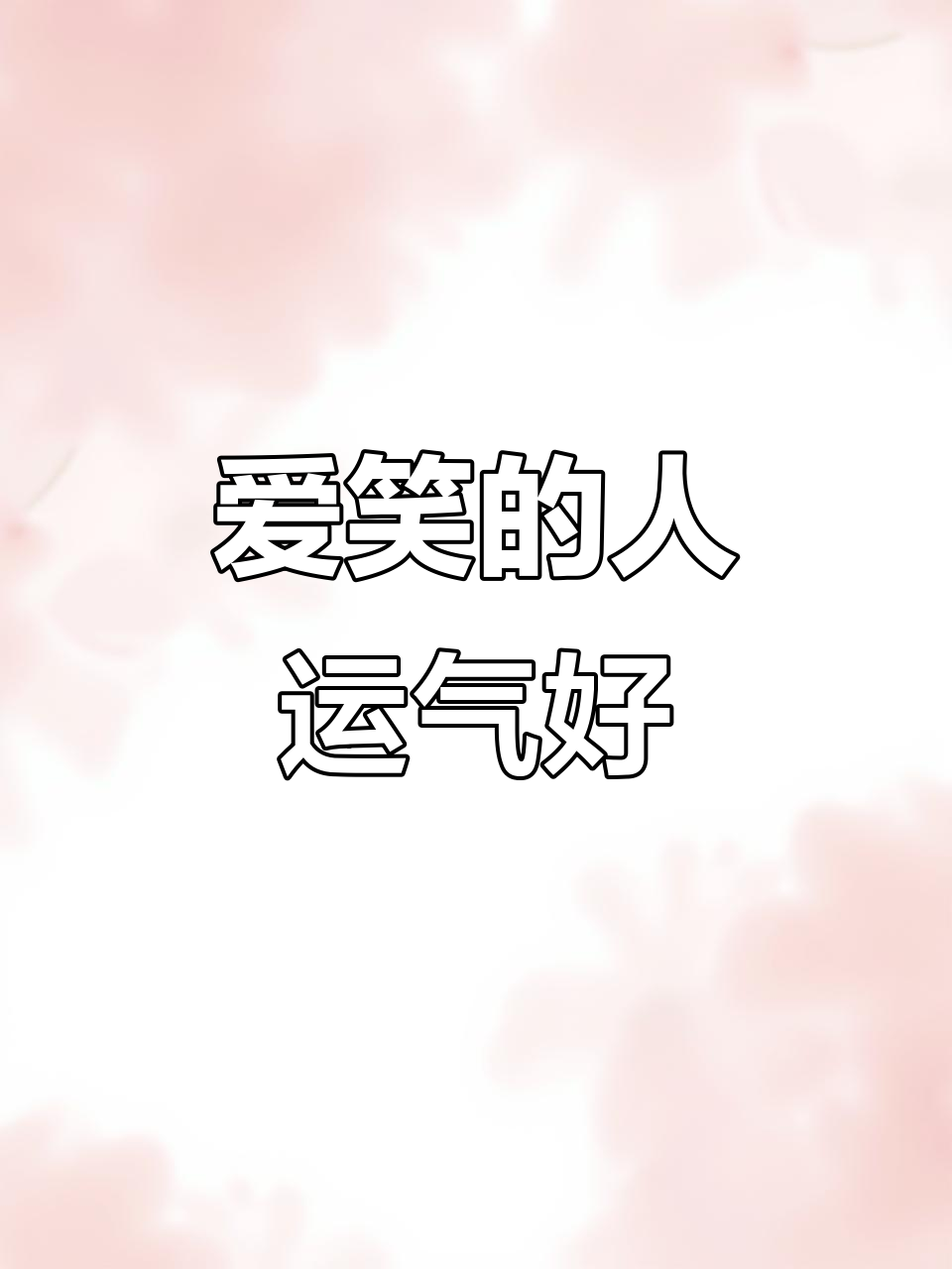 笑口常开的意思?