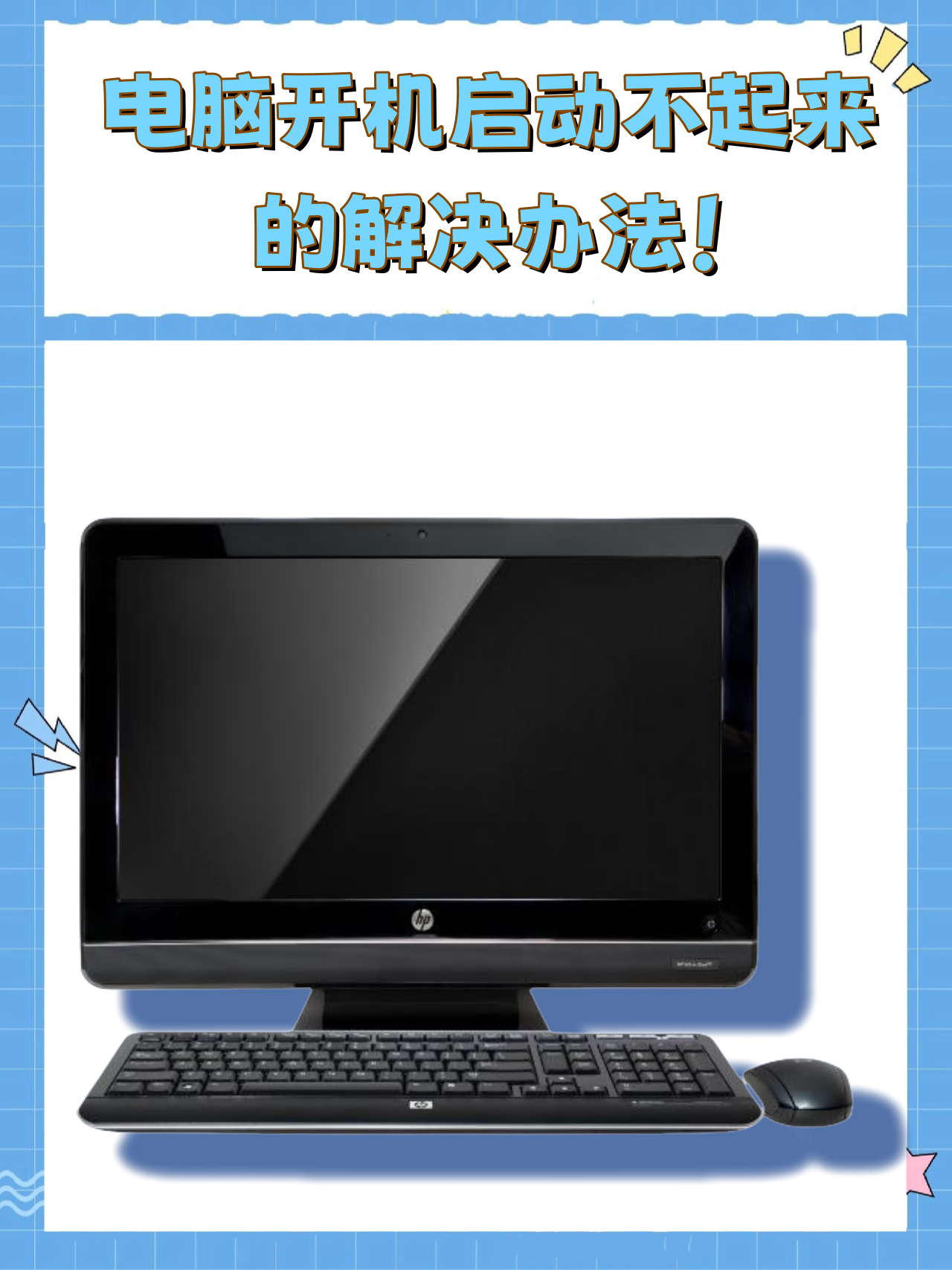 电脑关机后就开不开机