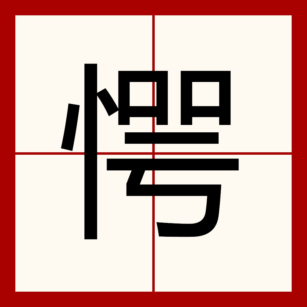 惊讶的反义词最佳答案