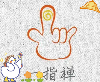 女人一指禅是什么意思