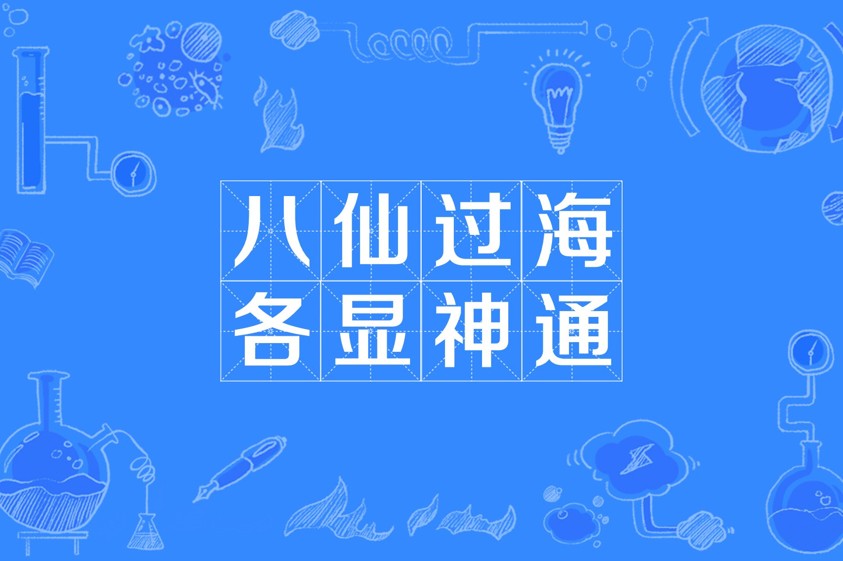 四海八荒是什么地方