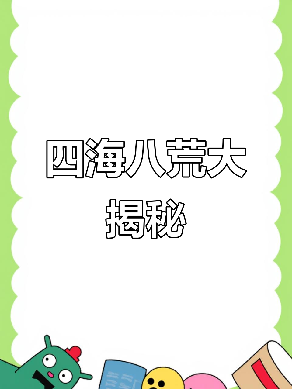 四海八荒是什么地方