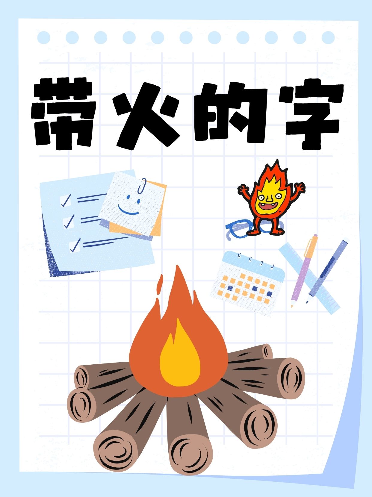 火字的偏旁的字有哪些