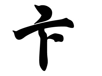 璞的拼音怎么说