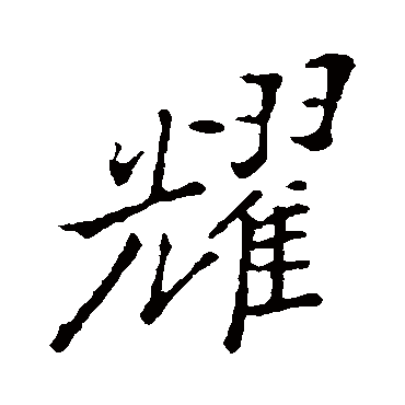 耀怎么读拼音怎么读